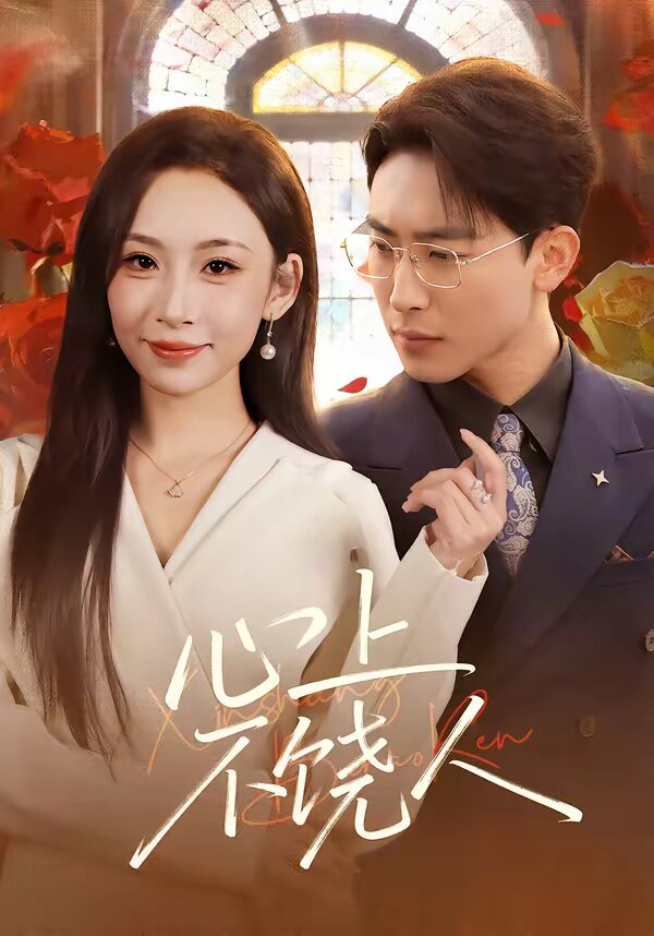 心上不饶人（1080）