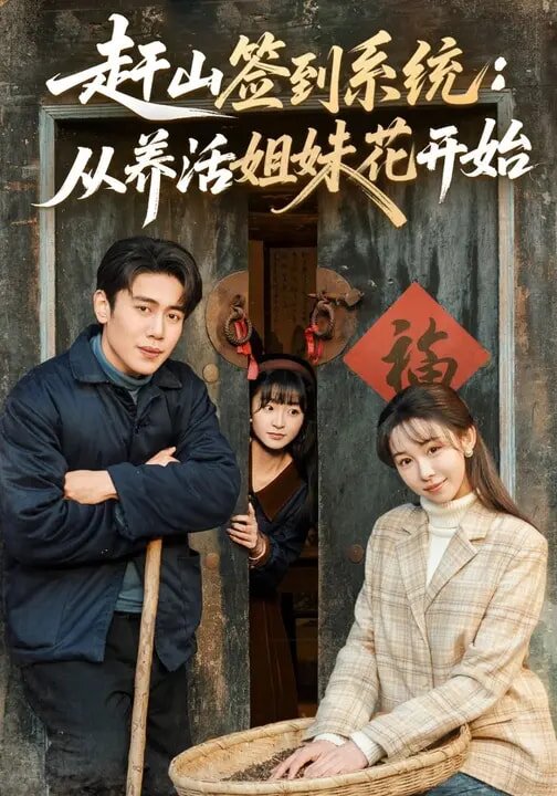赶山签到系统从养活姐妹花开始（1080）