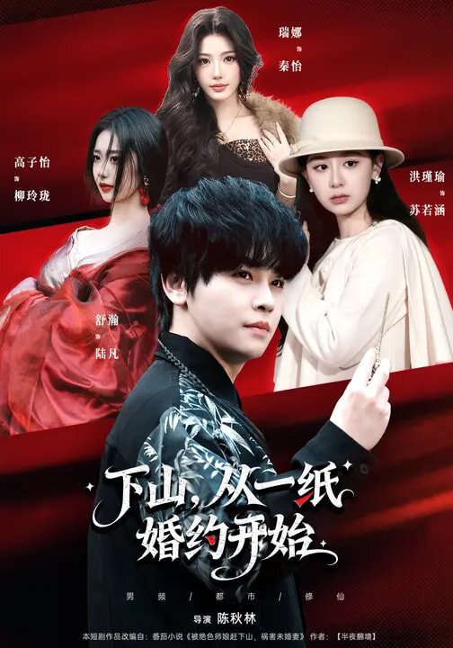 下山从一纸婚约开始（蓝光）