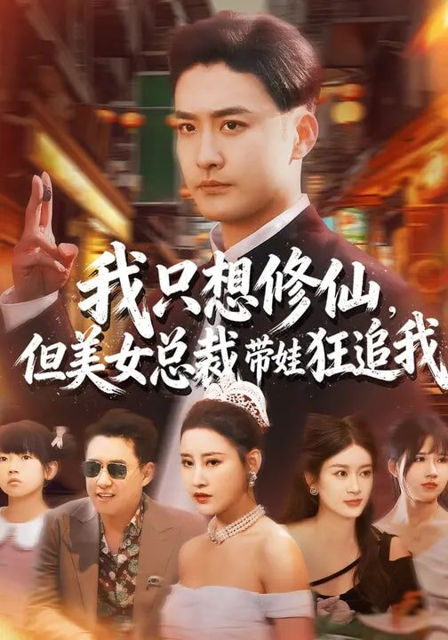 我只想修仙但美女总裁带娃狂追我（蓝光）