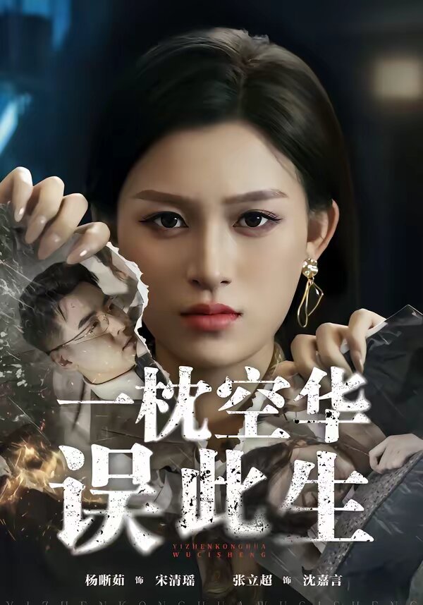 一枕空华误此生（蓝光）