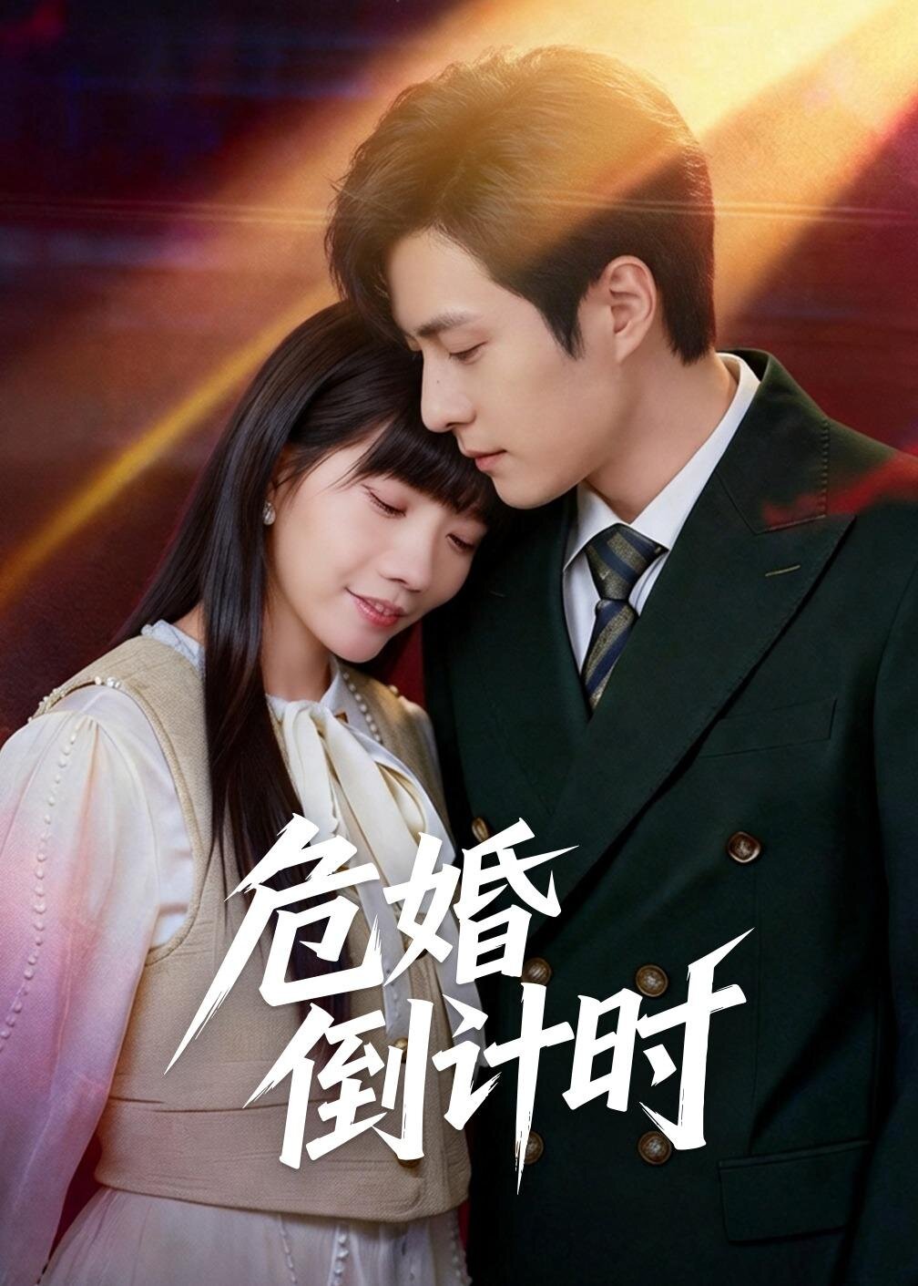 危婚倒计时（4K）