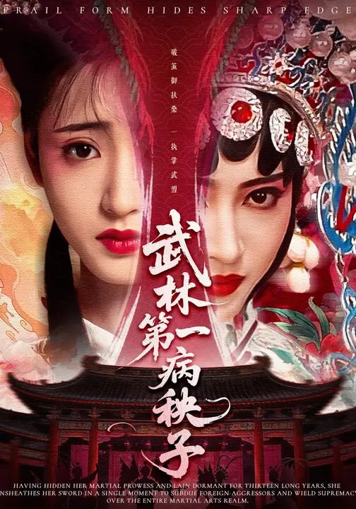 武林第一病秧子（蓝光）