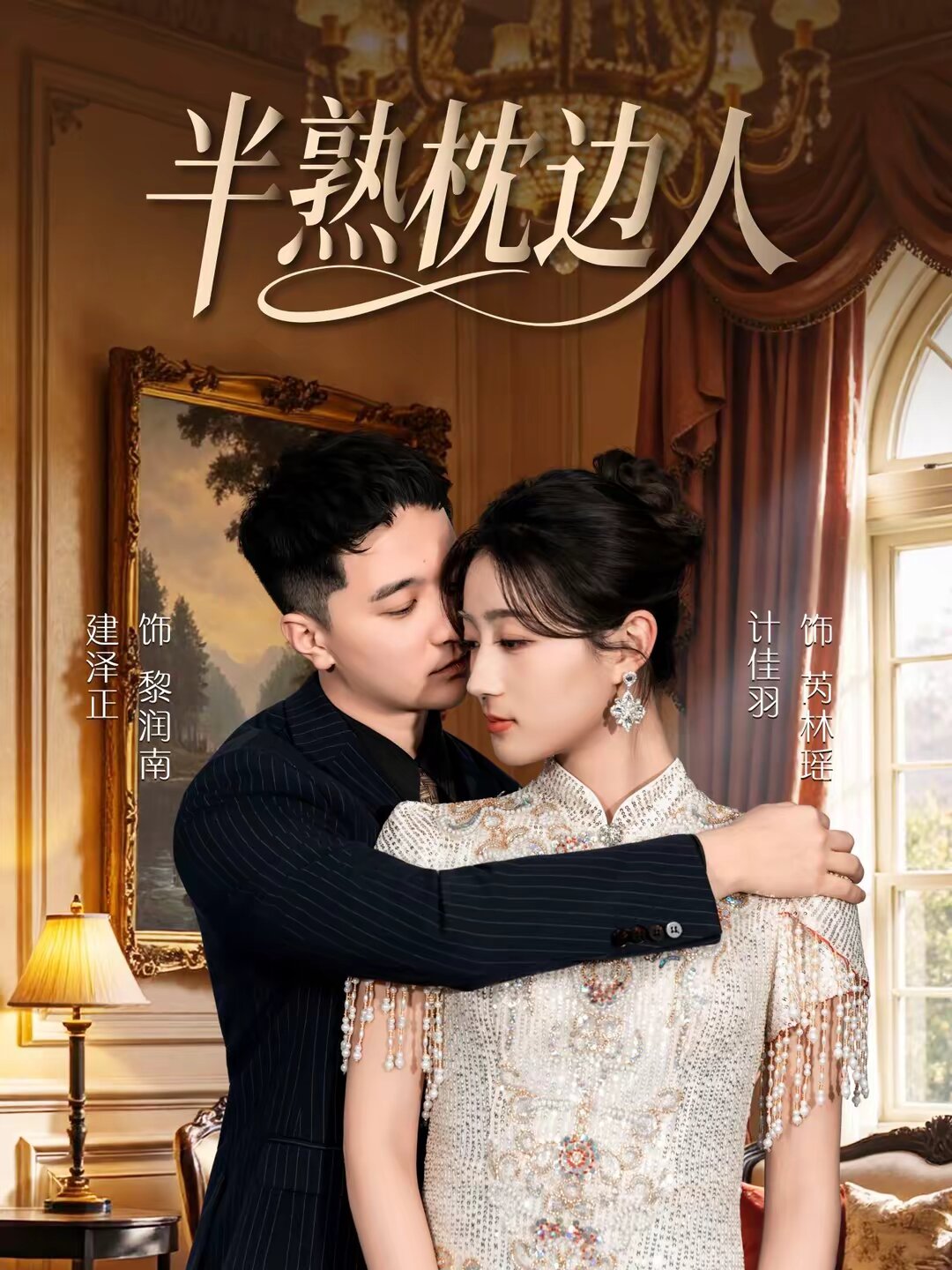 半熟枕边人（蓝光）