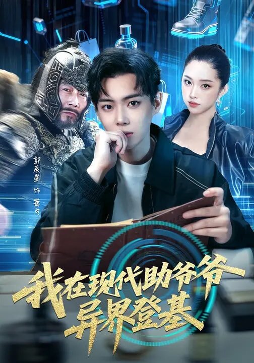 我在现代助爷爷异界登基（蓝光）