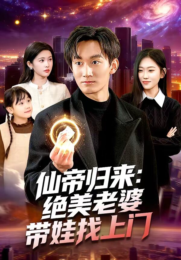 仙帝归来绝美老婆带娃找上门（1080）