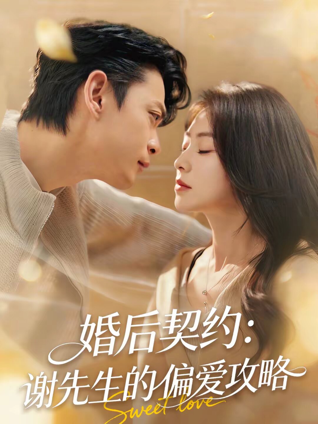 婚后契约谢先生的偏爱攻略（4K）