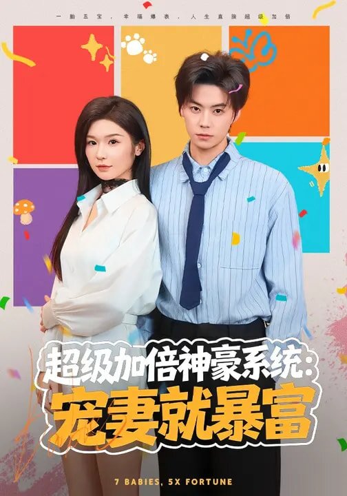 超级加倍神豪系统宠妻就暴富（蓝光）