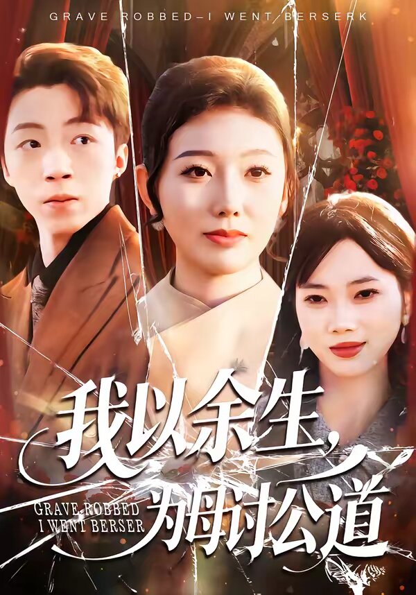 我以余生为母讨公道（1080）