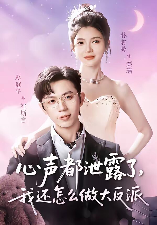 心声都泄露了我还怎么做大反派（蓝光）