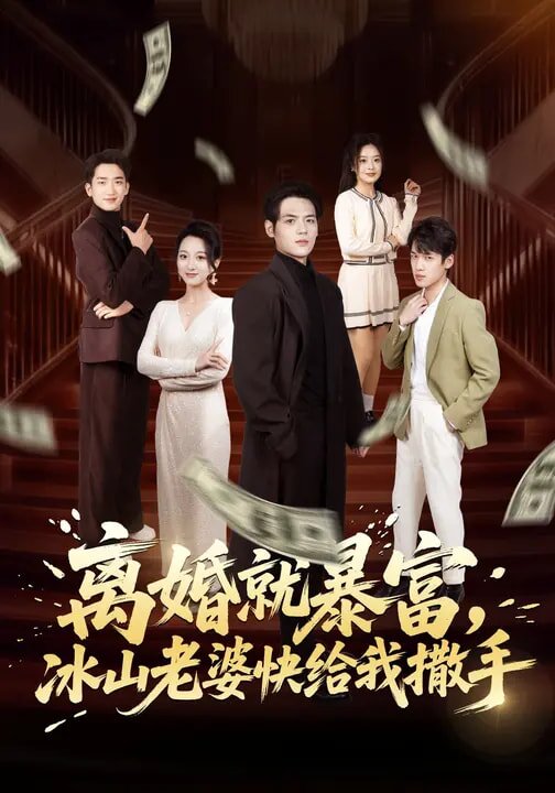 离婚就暴富冰山老婆快给我撒手（1080）