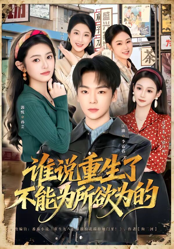 谁说重生了不能为所欲为的（1080）