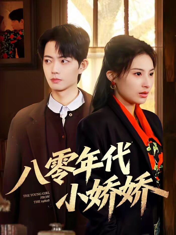 八零年代小娇娇（蓝光）