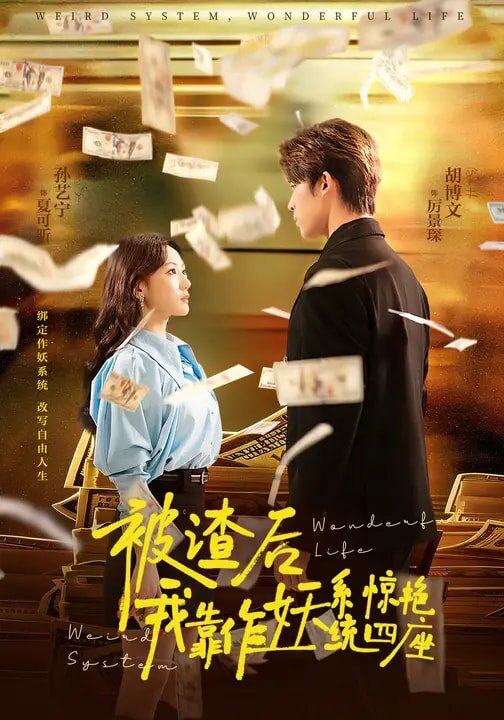 被渣后我靠作妖系统惊艳四座（蓝光）