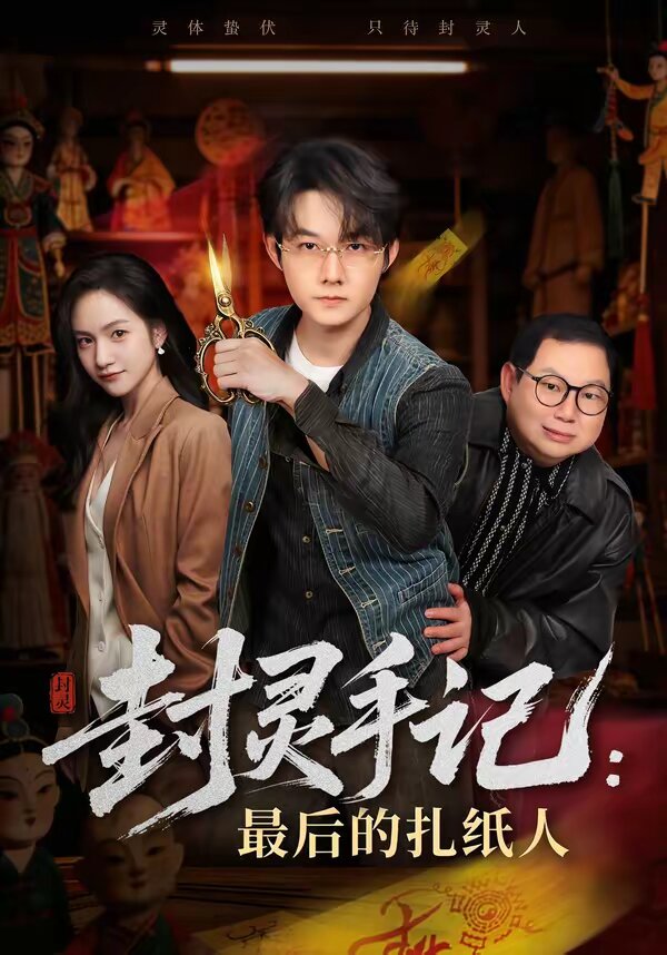 封灵手记最后的扎纸人（蓝光）