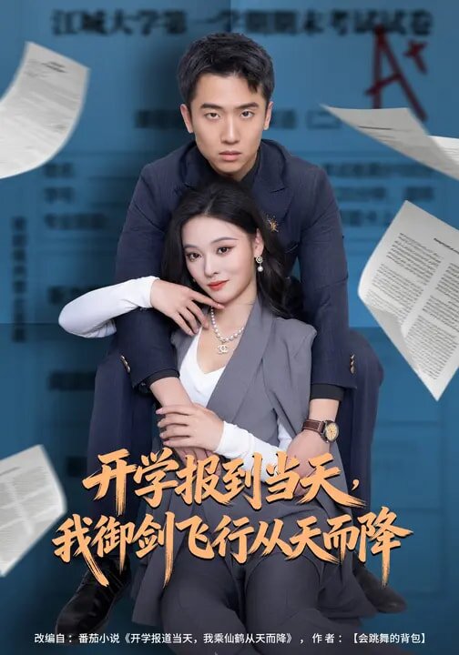 开学报到当天我御剑飞行从天而降（蓝光）