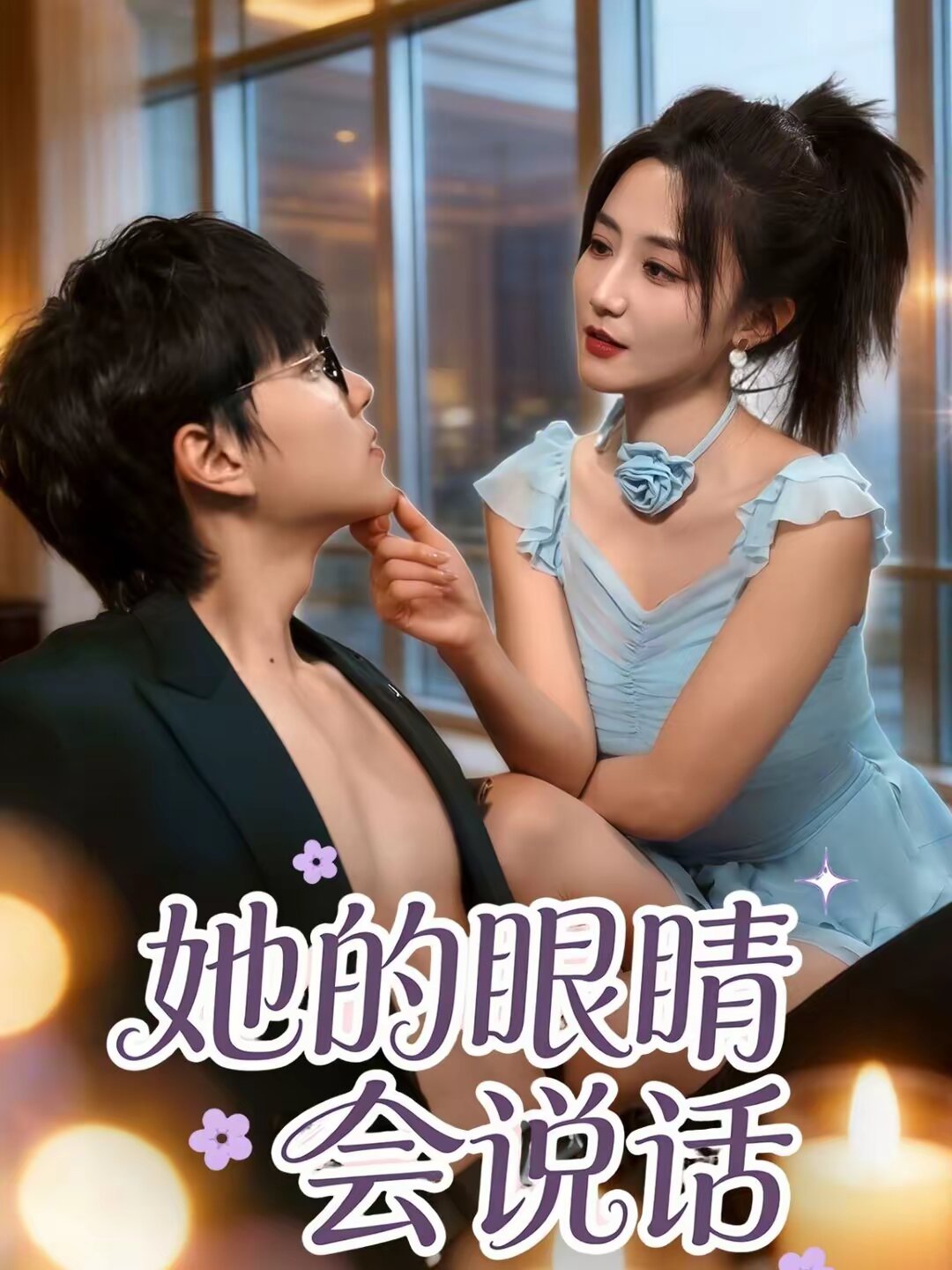 她的眼睛会说话（蓝光）