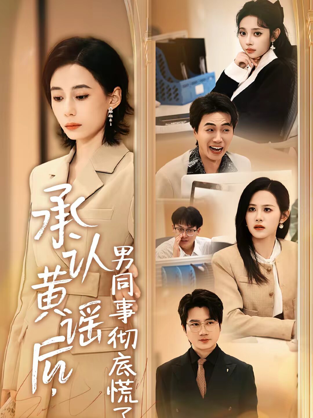 承认黄谣后男同事彻底慌了（蓝光）