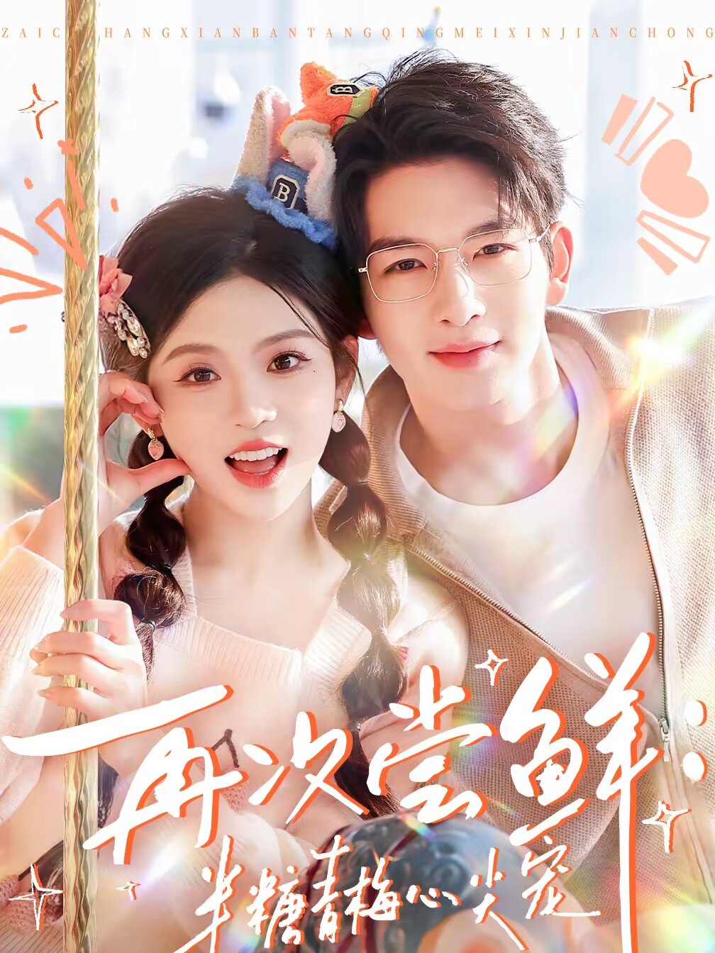 再次尝鲜半糖青梅心尖宠（蓝光）