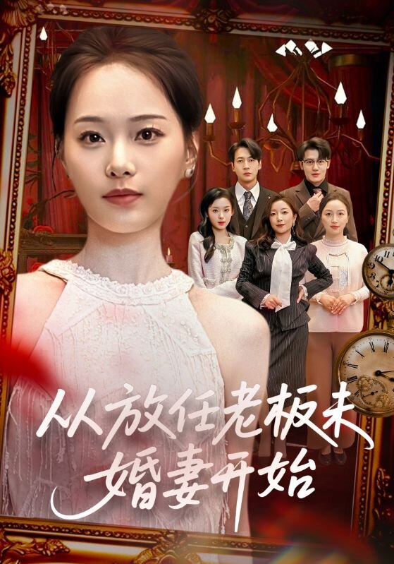 从放任老板未婚妻开始（1080）