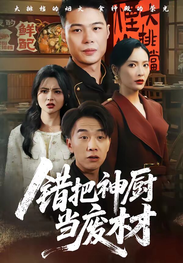 错把神厨当废材（蓝光）