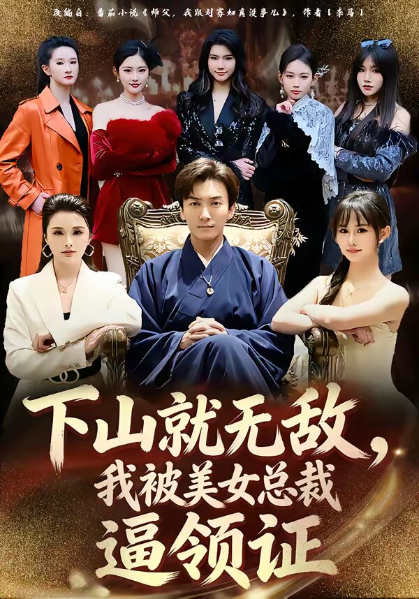 下山就无敌我被美女总裁逼领证（1080）