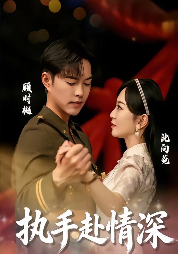 执手赴情深（蓝光）