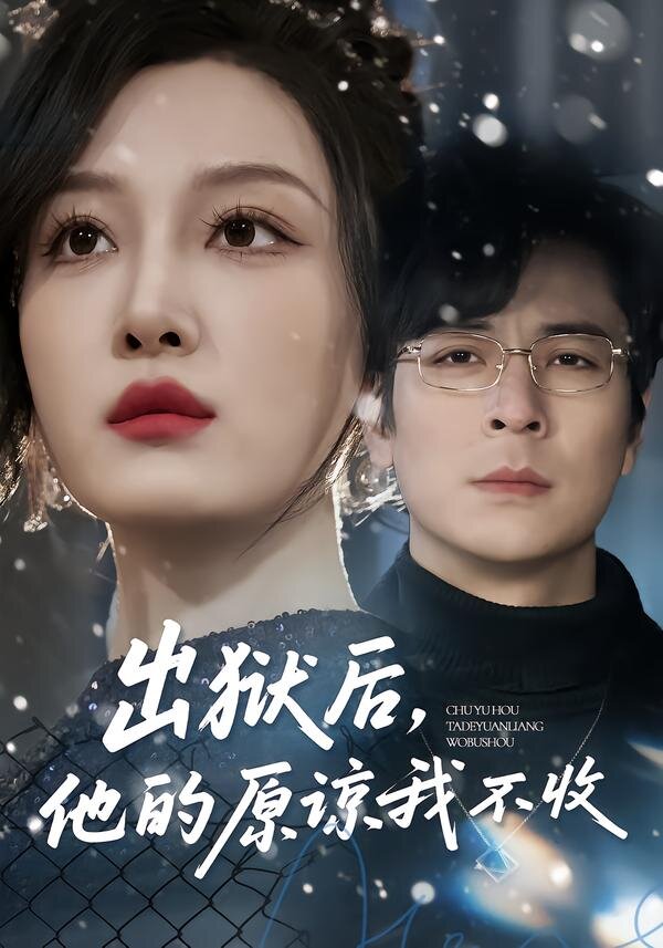出狱后他的原谅我不收（蓝光）