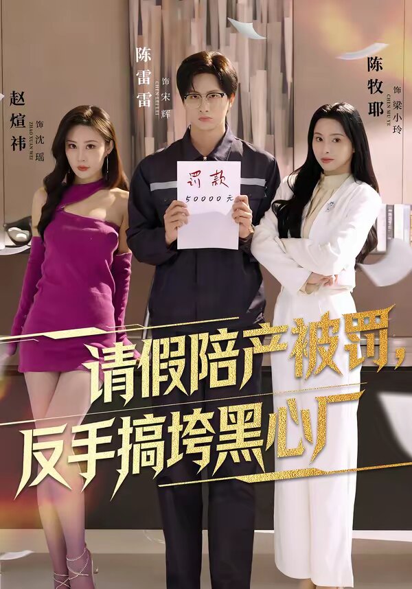 请假陪产被罚反手搞垮黑心厂（1080）