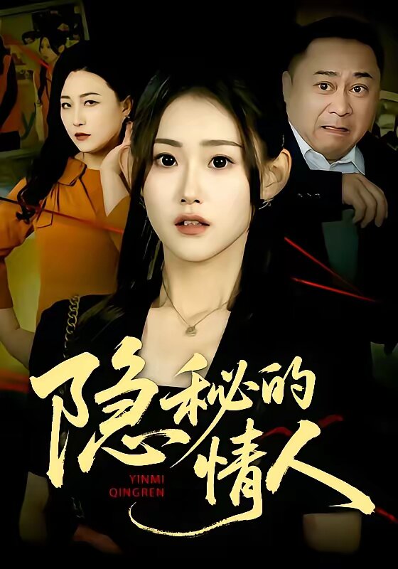 隐秘的情人（4K）