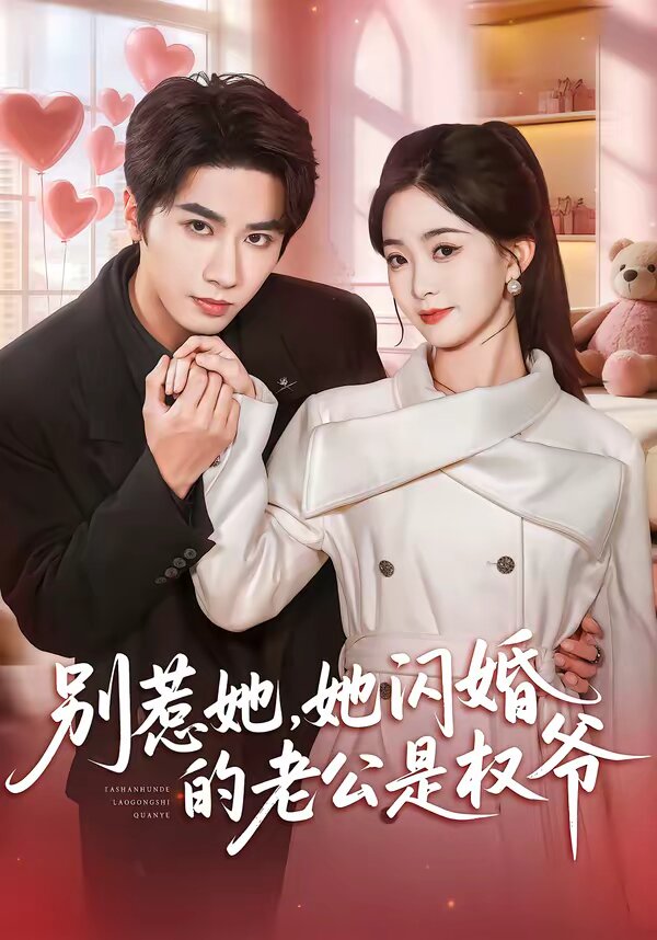 别惹她她闪婚的老公是权爷（蓝光）