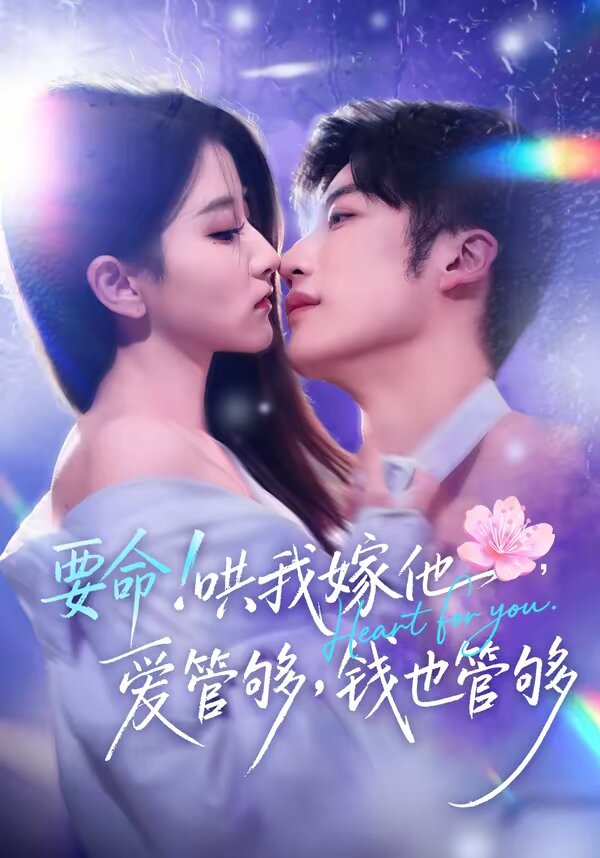 要命哄我嫁他爱管够钱也管够（1080）