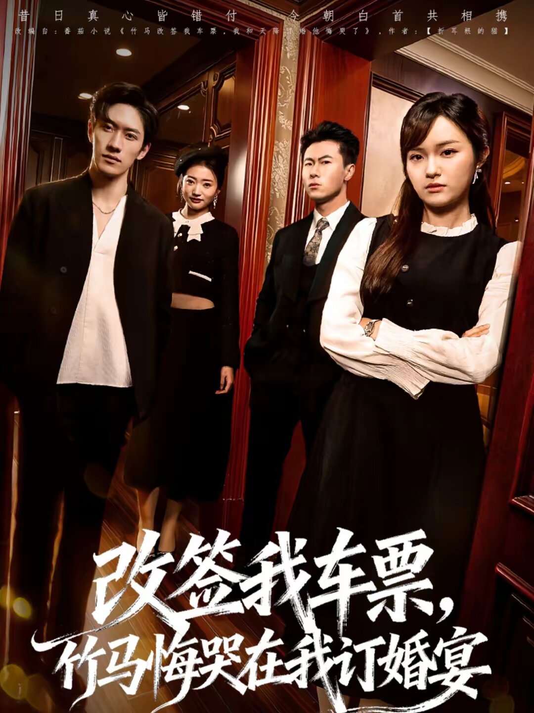 改签我车票竹马悔哭在我订婚宴（1080）