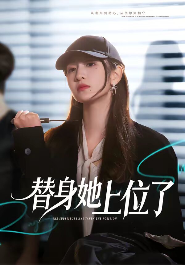 替身她上位了（1080）