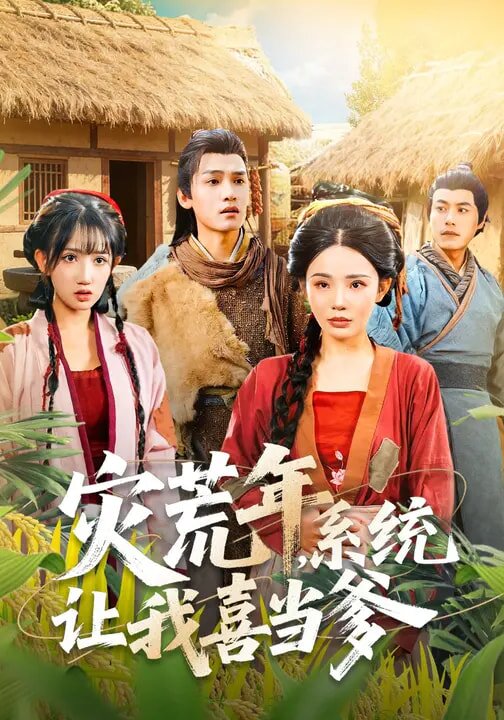 灾荒年系统让我喜当爹（蓝光）