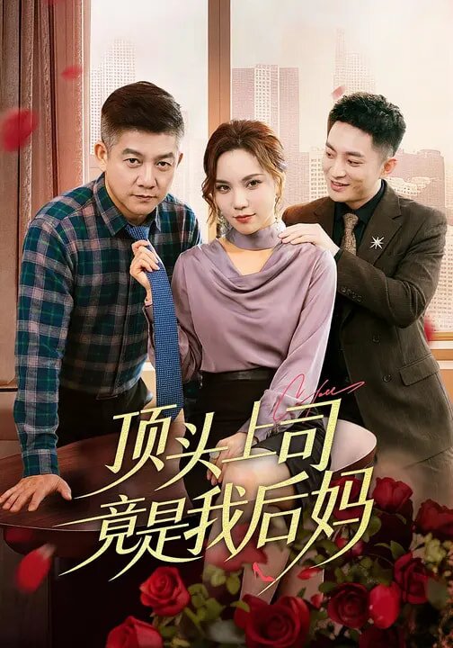 顶头上司竟是我后妈（蓝光）