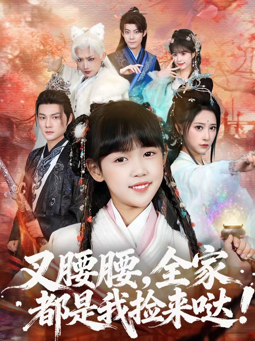 叉腰腰全家都是我捡来哒（1080）