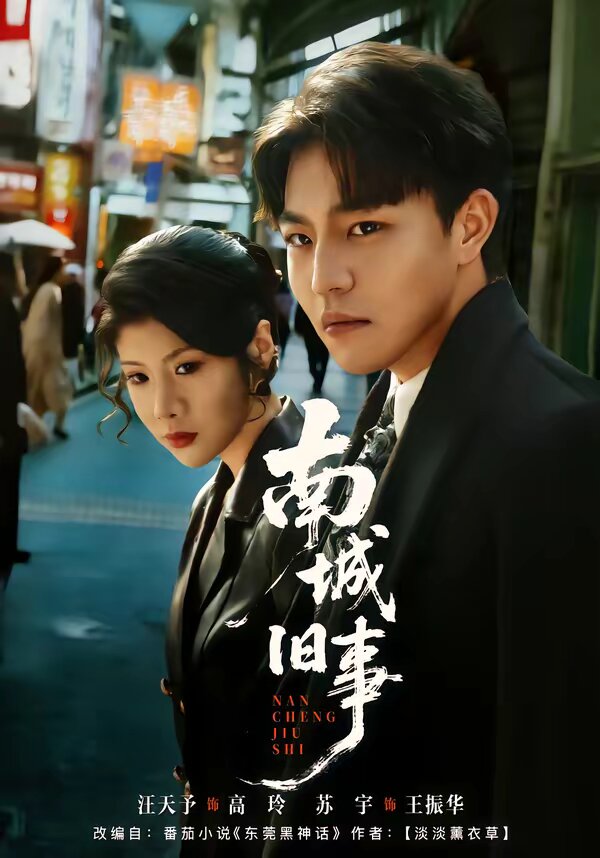 南城旧事（1080）