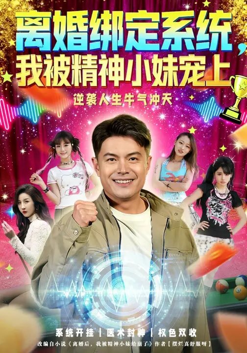 离婚绑定系统我被精神小妹宠上（1080）