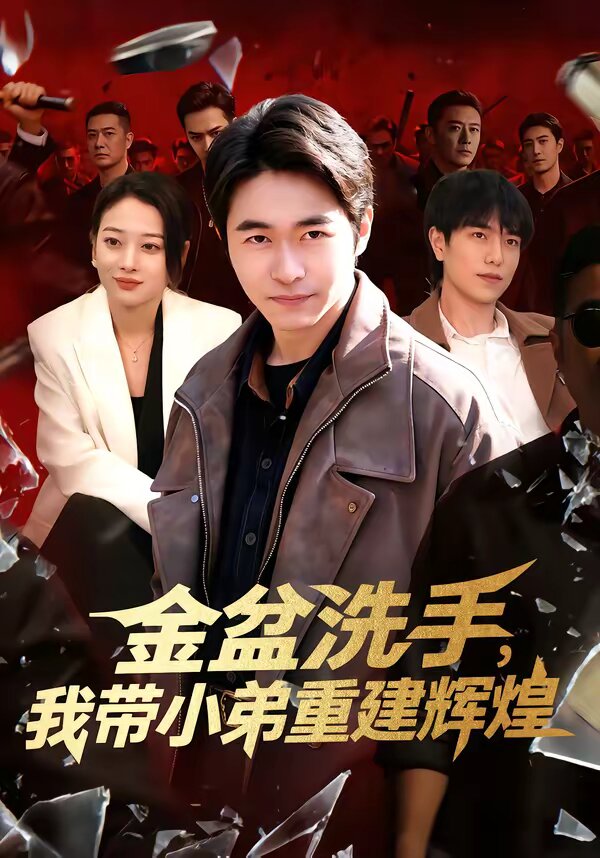 金盆洗手我带小弟重建辉煌（4K）