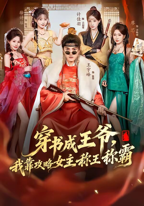 穿书成王爷我靠攻略女主称王称霸（蓝光）
