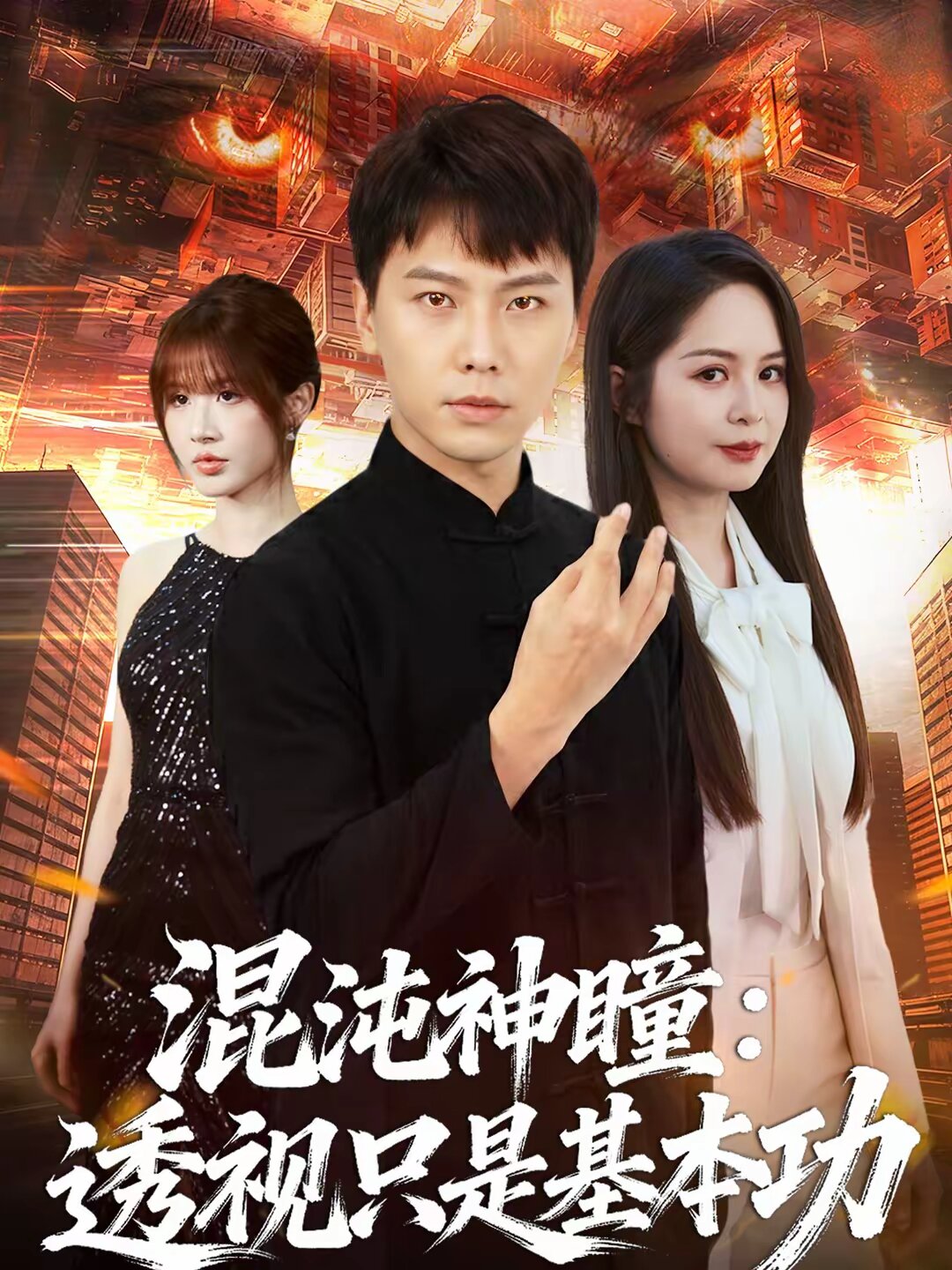 混沌神瞳透视只是基本功（蓝光）