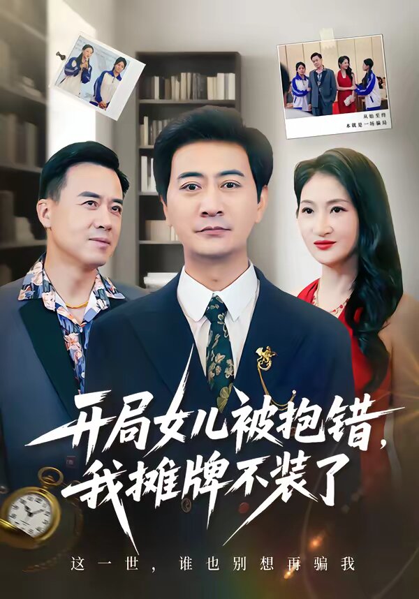 开局女儿被抱错我摊牌不装了（蓝光）