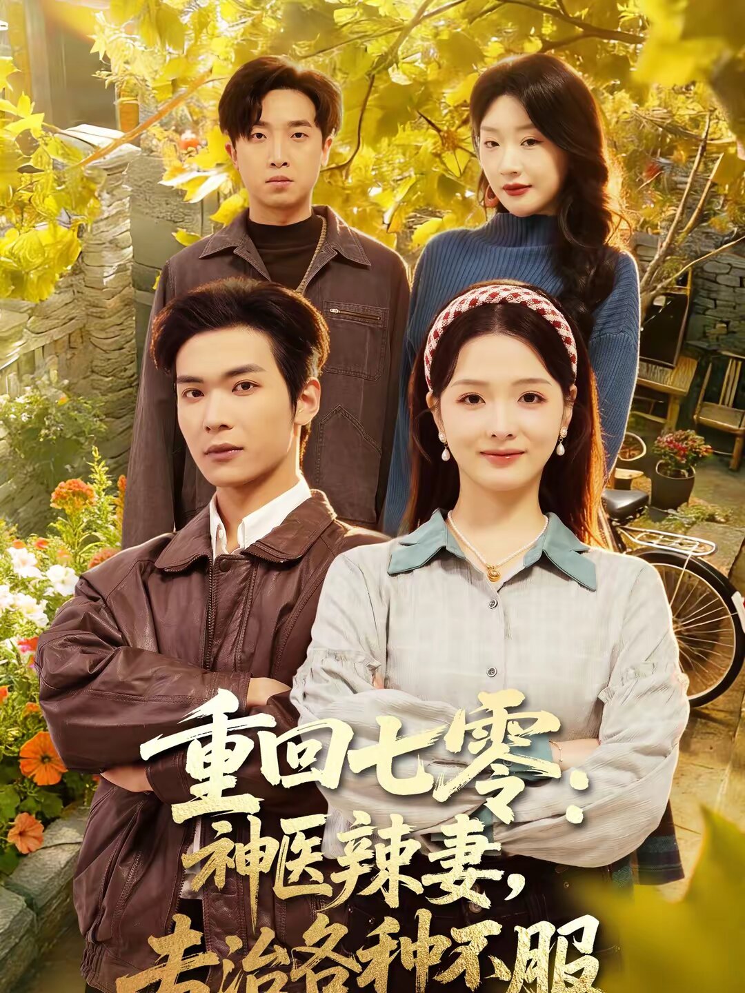 重回七零神医辣妻专治各种不服（蓝光）