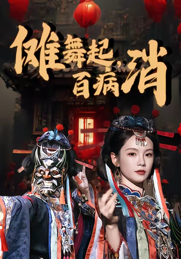 傩舞起百病消（4K）