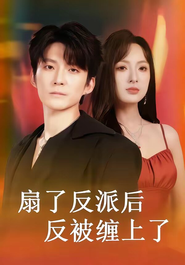 扇了反派后反被缠上了（1080）