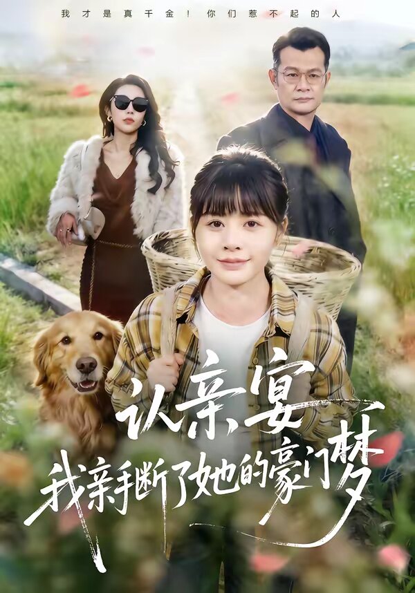 认亲宴我亲手断了她的豪门梦（1080）