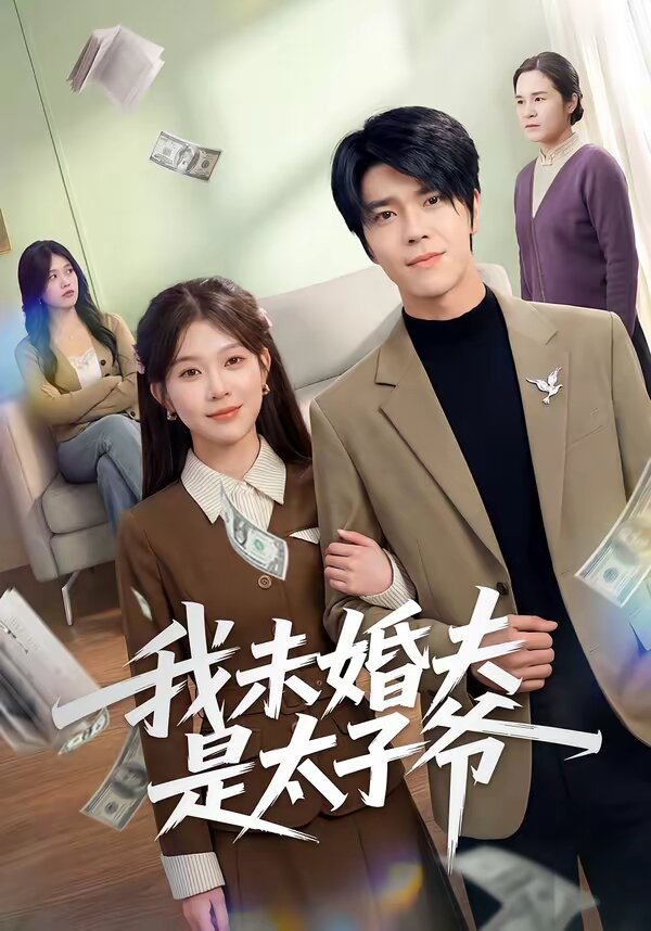 我未婚夫是太子爷（1080）