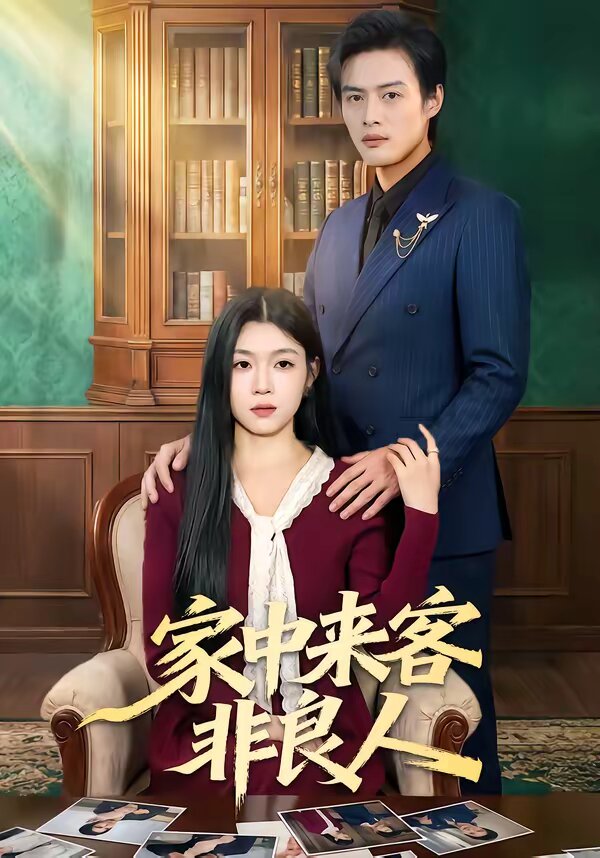 家中来客非良人（1080）