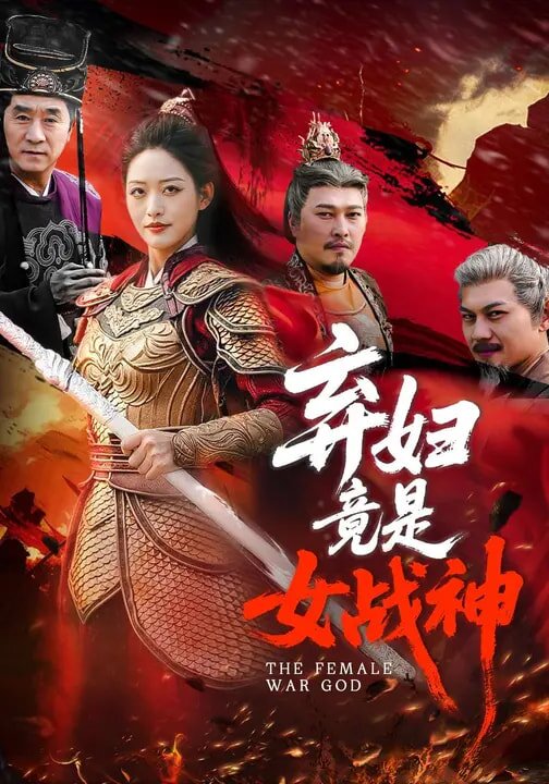 弃妇竟是女战神（蓝光）